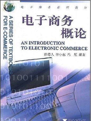 電子商務概論(2002年浙江大學出版社出版的圖書)