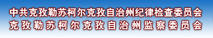 克孜勒蘇柯爾克孜自治州監察委員會