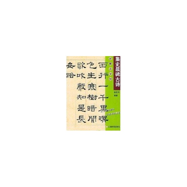 集史晨碑古詩/新概念字帖