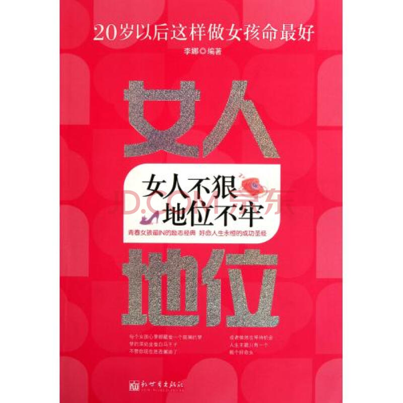 女人不狠地位不牢：20歲以後這樣做女孩命最好