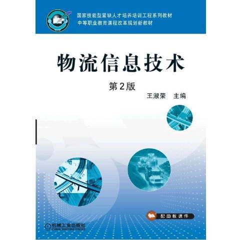 物流信息技術(2017年機械工業出版社出版的圖書)