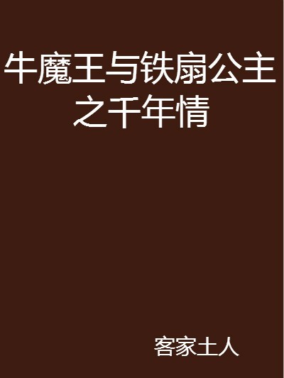 牛魔王與鐵扇公主之千年情