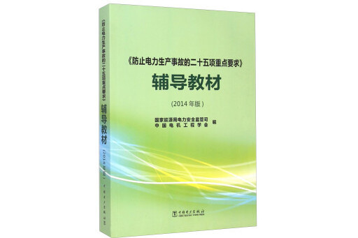 《防止電力生產事故的二十五項重點要求》輔導教材