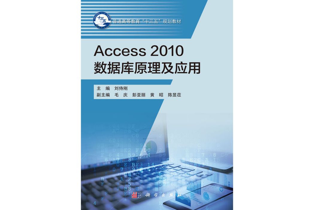 Access 2010資料庫原理及套用(2018年科學出版社出版的圖書)