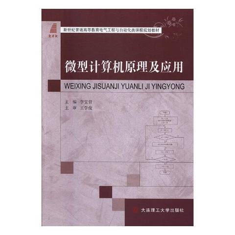 微型計算機原理及套用(2017年大連理工大學出版社出版的圖書)