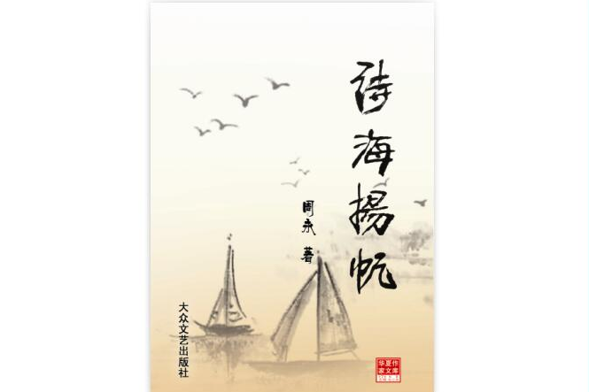 詩海揚帆(2001年寧夏人民出版社出版的圖書)