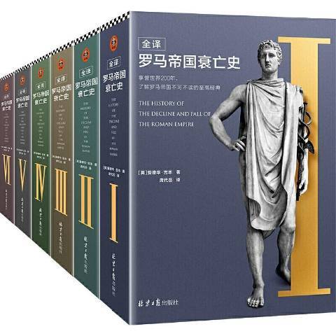 全譯羅馬帝國衰亡史(2021年北京日報出版社出版的圖書)