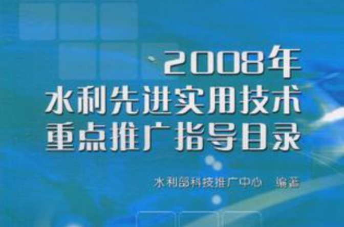 2008年水利先進實用技術重點推廣指導目錄