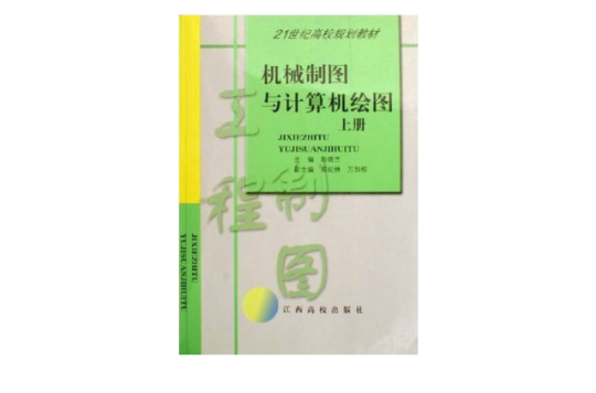 機械製圖與計算機繪圖上冊