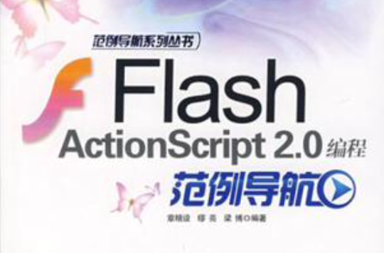 Flash ActionScript2.0編程範例導航