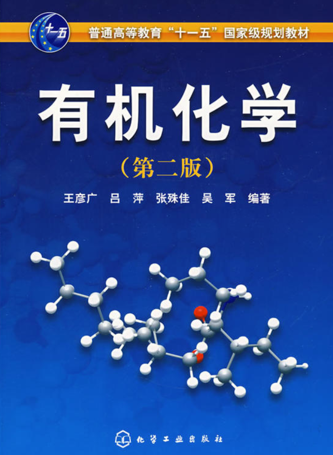 有機化學（第二版）(王彥廣、呂萍、張殊佳、吳軍主編書籍)