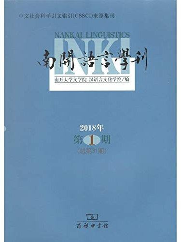 南開語言學刊·2018年第1期（總第31期）