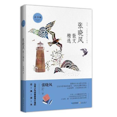 張曉風散文(2019年崇文書局出版的圖書)