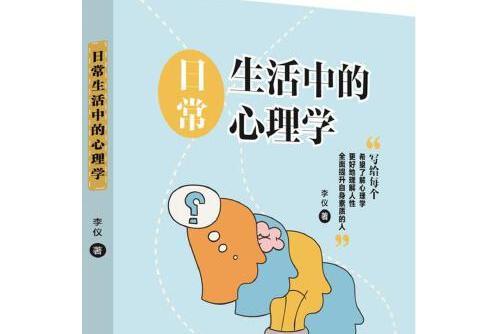 日常生活中的心理學(2018年中國紡織出版社出版的圖書)