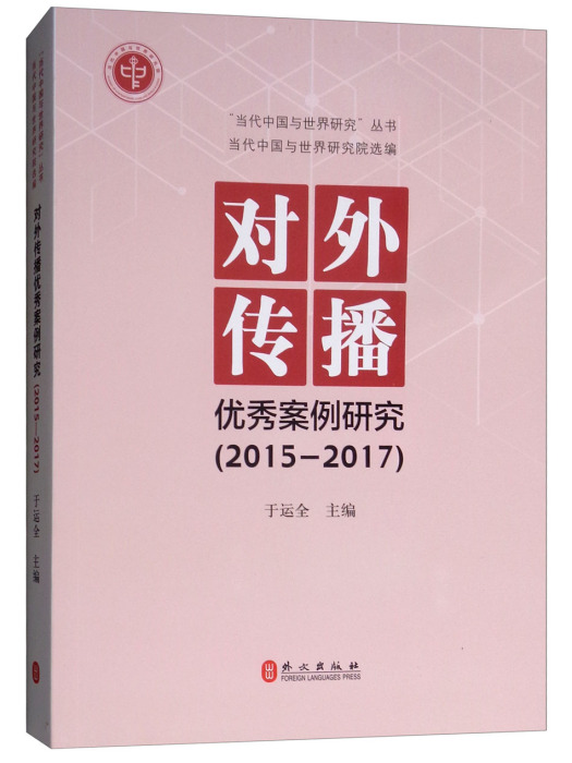 對外傳播優秀案例研究(2015-2017)