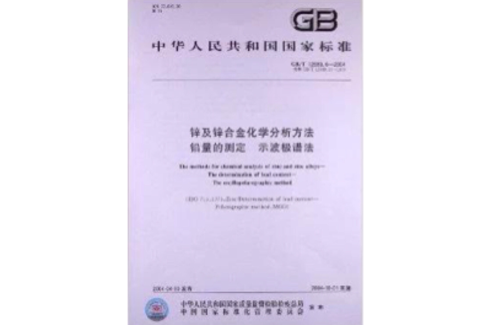 鋅及鋅合金化學分析方法鉛量的測定示波極