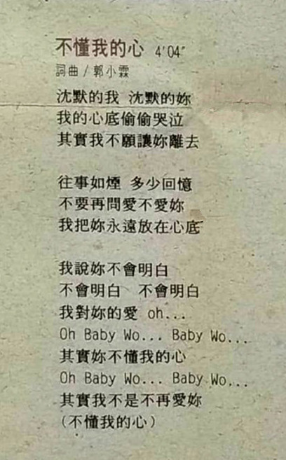 郭小霖不懂我的心歌詞頁