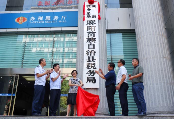 國家稅務總局麻陽苗族自治縣稅務局