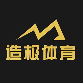 北京造極體育有限公司