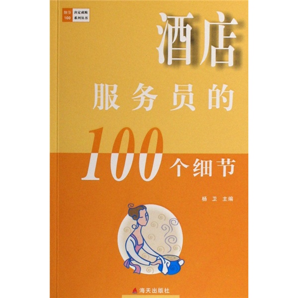 酒店服務員的100個細節