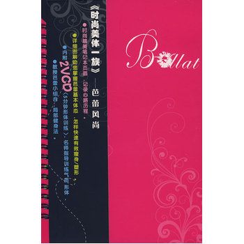 時尚美體一族：芭蕾風尚(2VCD)