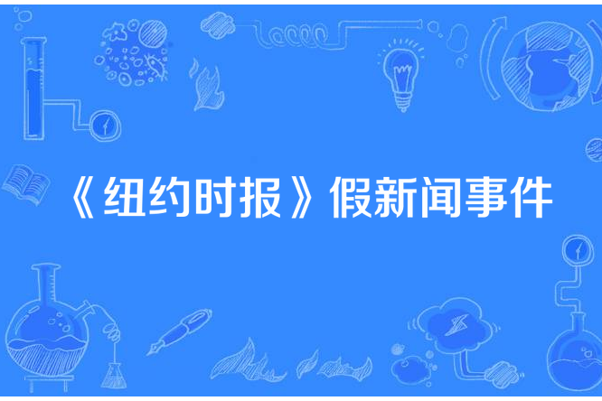 《紐約時報》假新聞事件