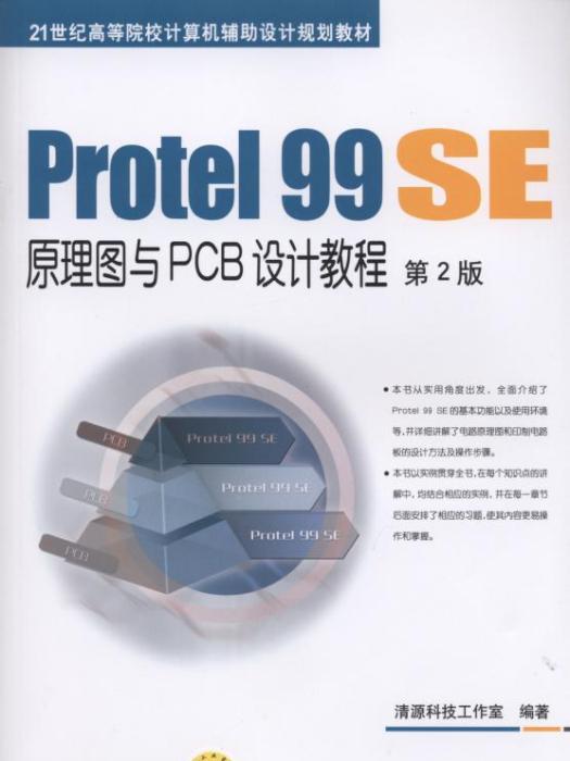 Protel99SE原理圖與PCB設計教程（第2版）