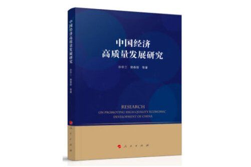 中國經濟高質量發展研究(《中國經濟高質量發展研究》是2020年人民出版社出版的圖書)