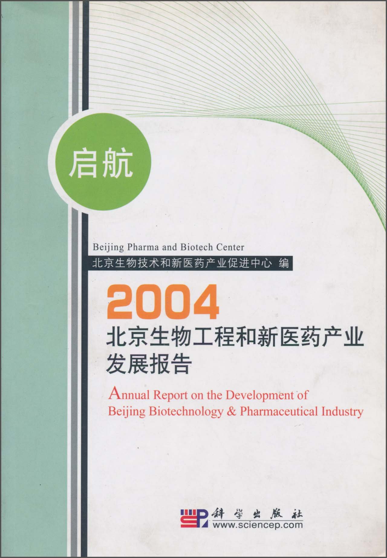 啟航：北京生物工程和新醫藥產業發展報告2004