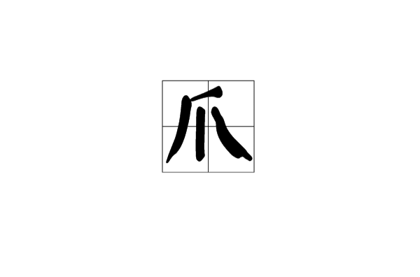 爪(漢字)