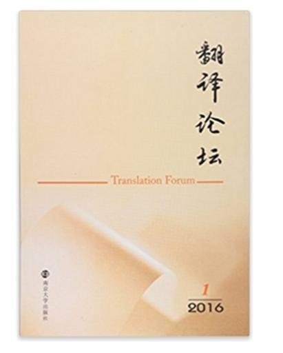 翻譯論壇(2016.1)