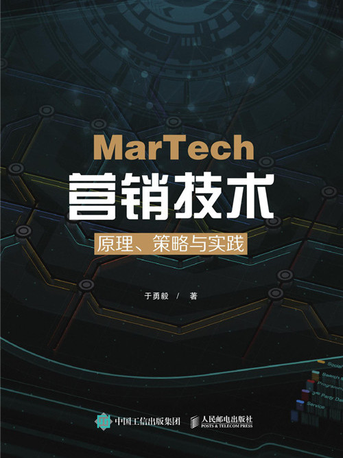 MarTech行銷技術：原理、策略與實踐