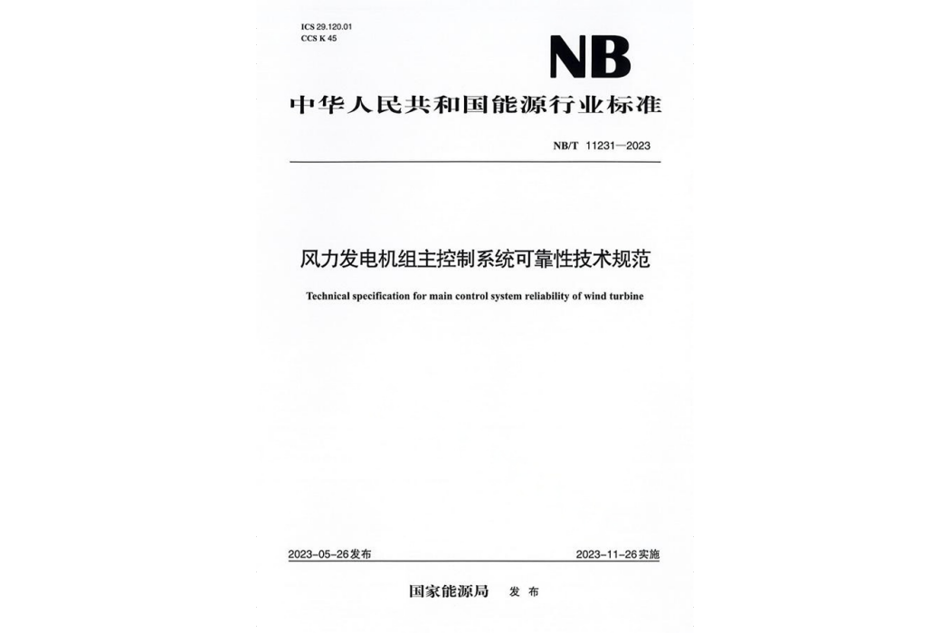 風力發電機組主控制系統可靠性技術規範