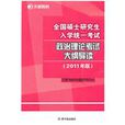 2011全國碩士研究生入學統一考試政治理論考試大綱導讀