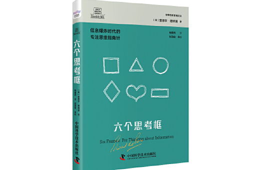 六個思考框(2023年中國科學技術出版社出版的圖書)