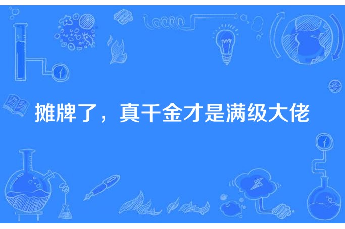 攤牌了，真千金才是滿級大佬