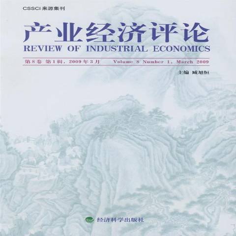 產業經濟評論：第8卷第1輯總第17輯