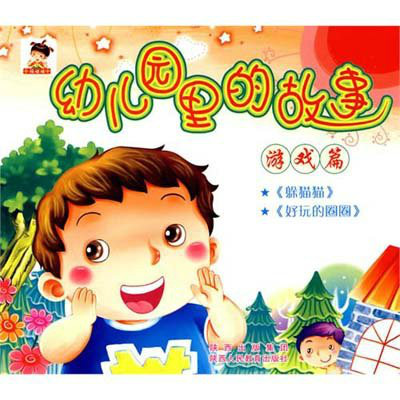 幼稚園里的故事：遊戲篇