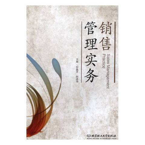 銷售管理實務(2018年北京理工大學出版社出版的圖書)