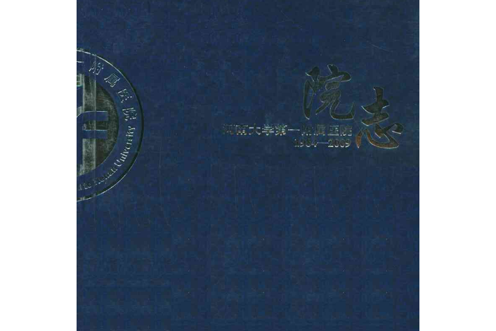 河南大學第一附屬醫院院志(1984-2009)