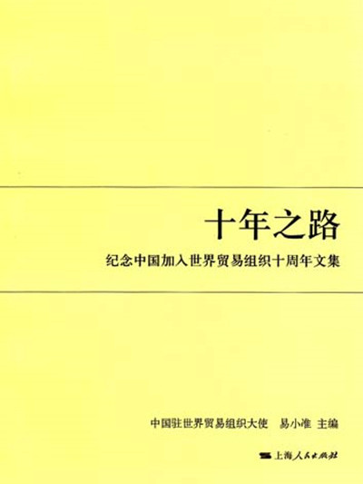 十年之路——紀念中國加入世界貿易組織十周年文集