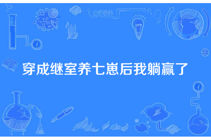 穿成繼室養七崽後我躺贏了