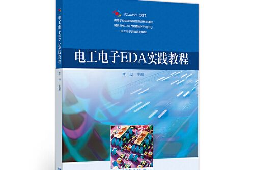 電工電子eda實踐教程(2020年高等教育出版社出版的圖書)