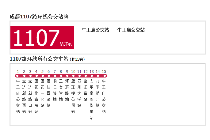 成都公交1107路環線