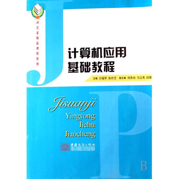 河北省精品課程教材·計算機套用基礎教程