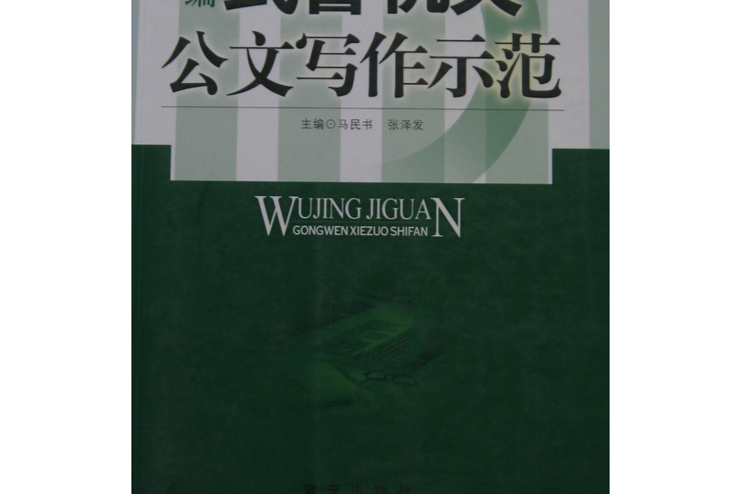 新編武警機關公文寫作範本