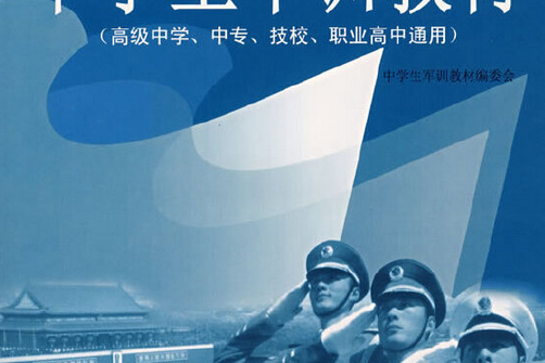 中學生軍訓教材