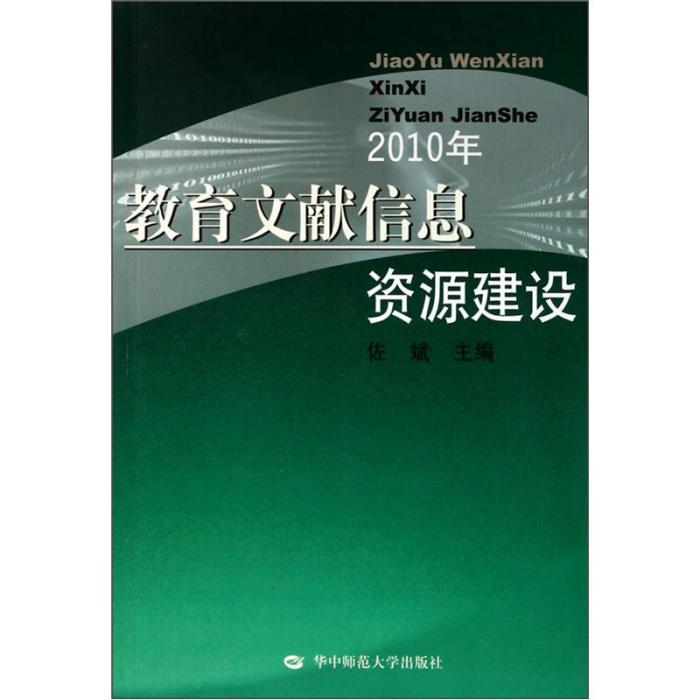 教育文獻信息資源建設（2010年）