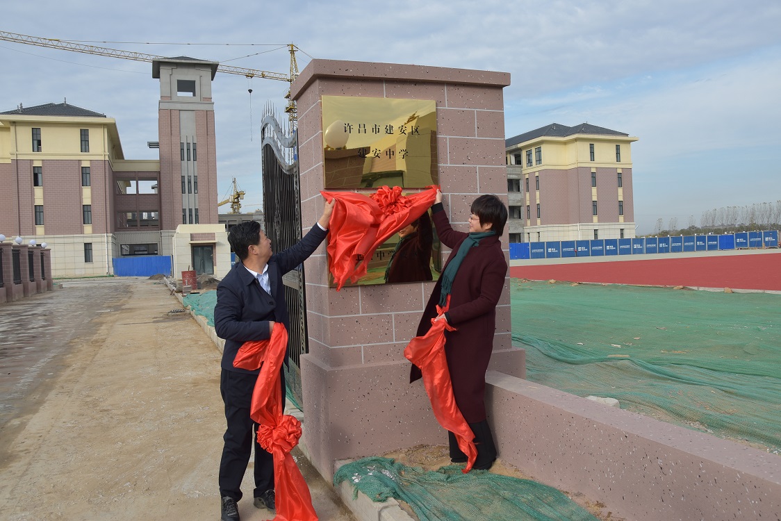 許昌市建安區建安中學