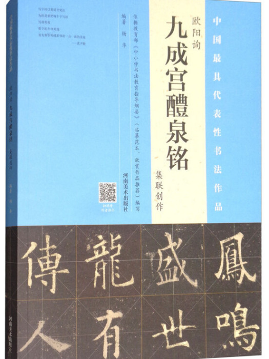 歐陽詢《九成宮醴泉銘》集聯創作